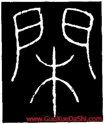 閑,李陽冰,書法字典